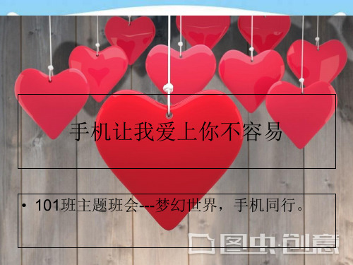 手机,想说爱你不容易 高中主题班会课件