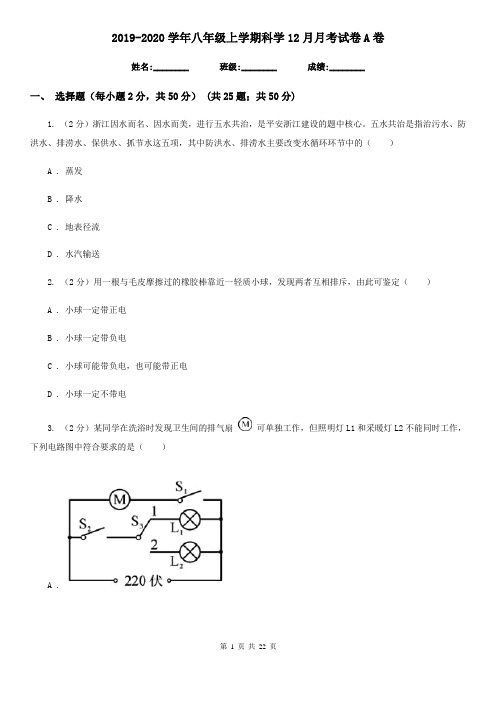 2019-2020学年八年级上学期科学12月月考试卷A卷