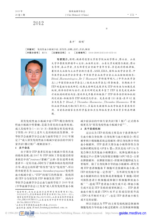2012版成人原发免疫性血小板减少症诊治的中国专家共识解读