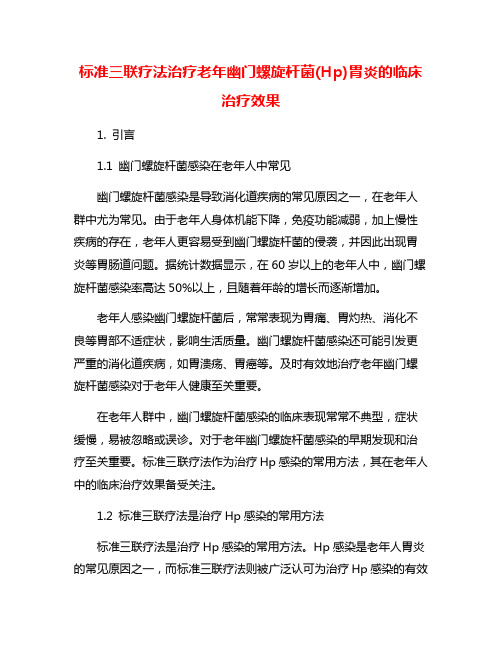 标准三联疗法治疗老年幽门螺旋杆菌(Hp)胃炎的临床治疗效果