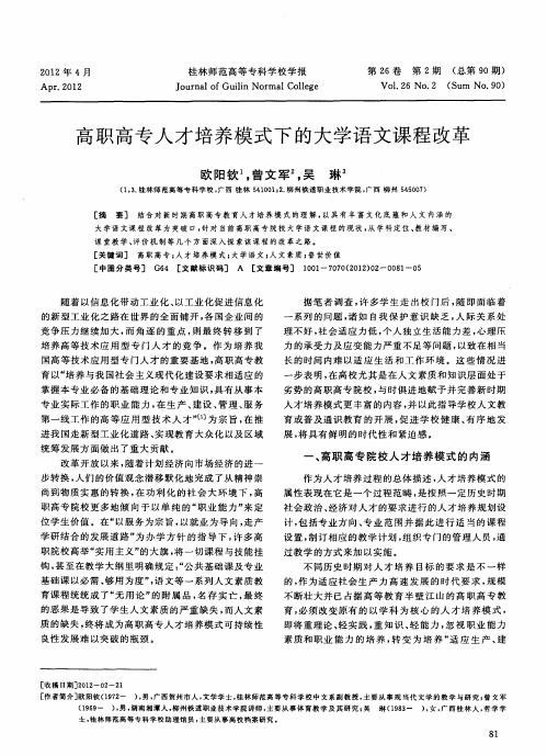 高职高专人才培养模式下的大学语文课程改革