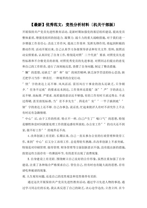 党性分析材料(机关干部版)精选