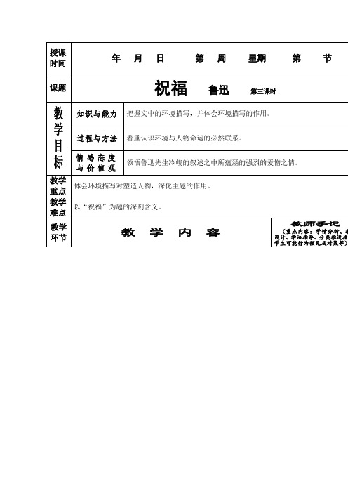 人教版高中语文必修三1.2祝福第三课时教案新