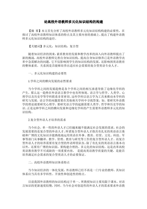 论高校外语教师多元化知识结构的构建
