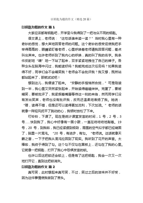 以钥匙为题的作文（精选20篇）