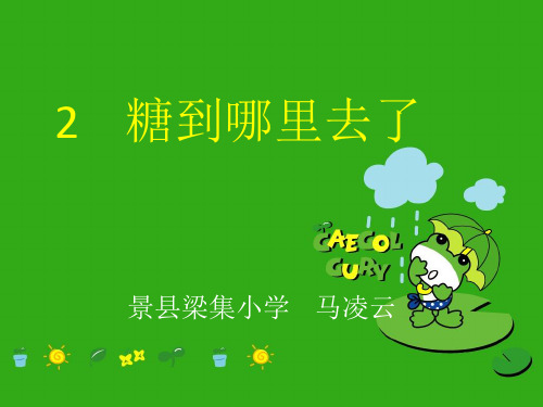 一年级下册科学《2 糖到哪里去了》 冀人版