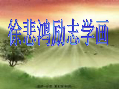 徐悲鸿励志学画(课堂PPT)