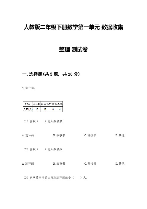 人教版二年级下册数学第一单元-数据收集整理-测试卷带答案(满分必刷)