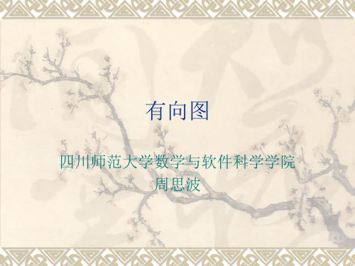有向图