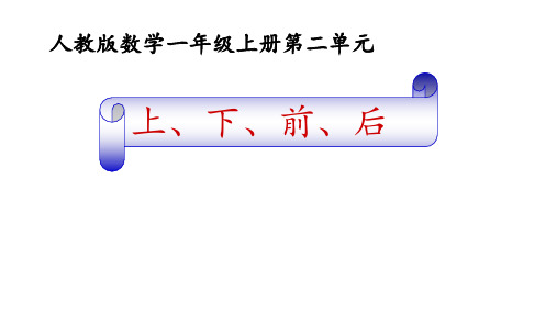 一年级上册数学课件 - 第二单元上下前后     人教版(共21张PPT)