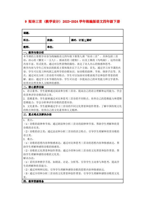 9短诗三首(教学设计)2023-2024学年统编版语文四年级下册