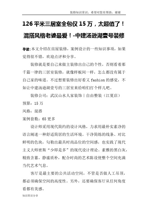 126平米三居室全包仅15万,太超值了!混搭风格老婆最爱!-中建汤逊湖壹号装修