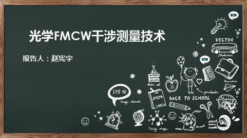 光学FMCW干涉量干涉技术
