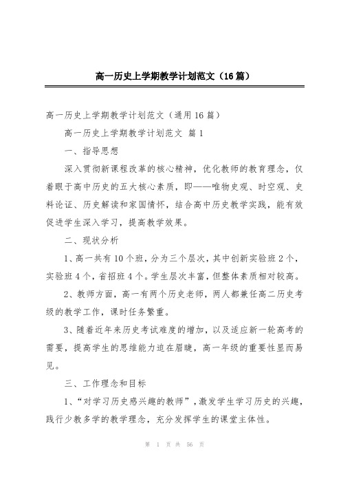 高一历史上学期教学计划范文(16篇)