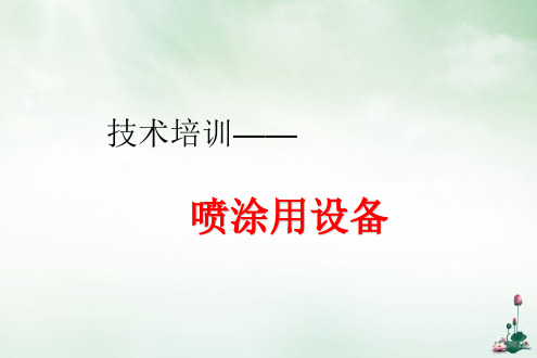 喷涂用设备技术培训教材(PPT44页)