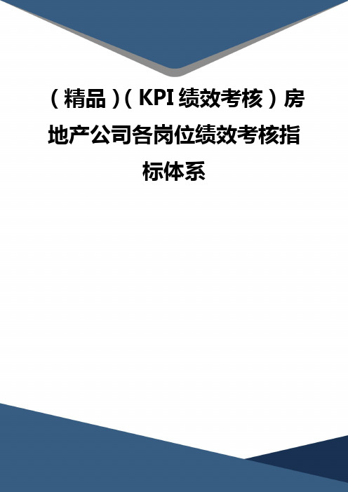 (精品)(KPI绩效考核)房地产公司各岗位绩效考核指标体系