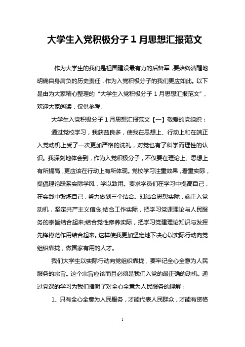 大学生入党积极分子1月思想汇报范文