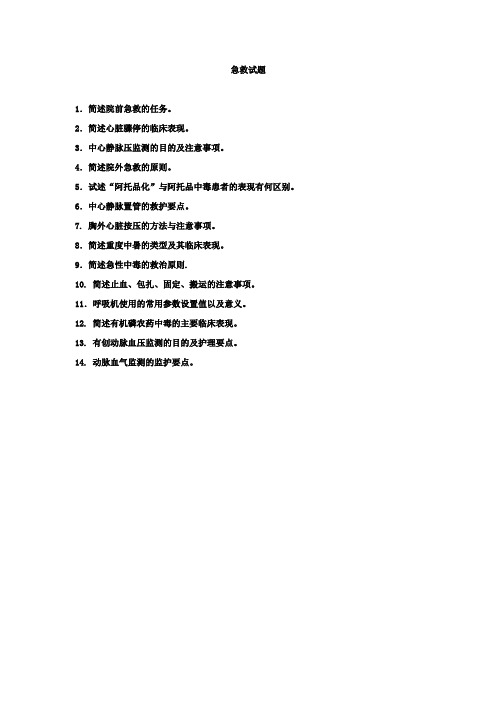 急救护理学复习参考试题