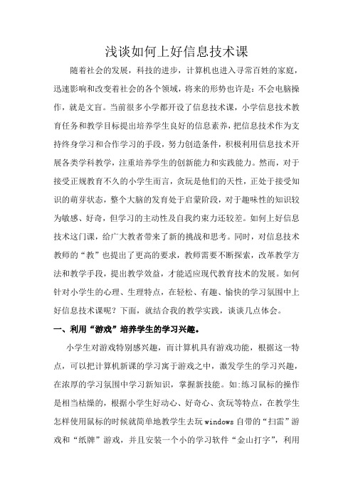 浅谈如何上好信息技术课