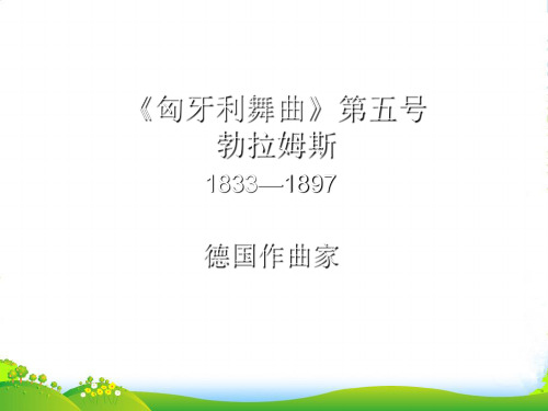 人教版四年级音乐上册：《匈牙利舞曲》(第五号)课件