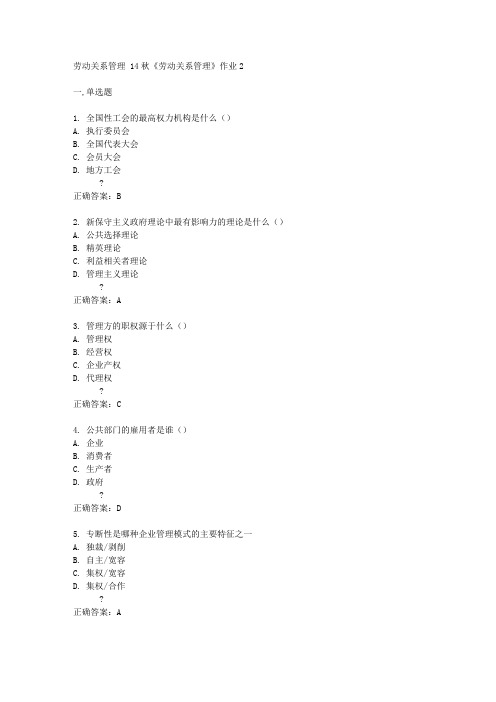 北京语言大学 14秋《劳动关系管理》作业2答案