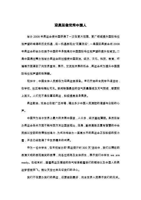 迎奥运做优秀中国人_初三演讲稿