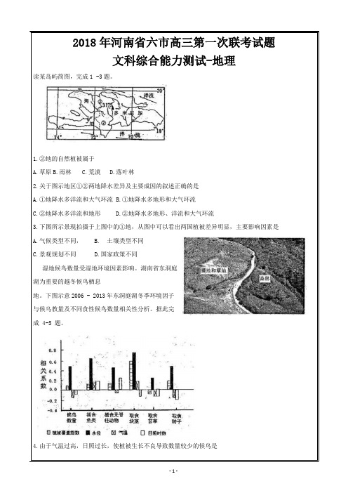 精校word版答案全---河南省六市2018届高三下学期第一次联考试题文科综合-地理