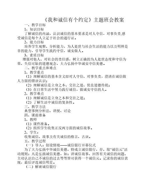 《我和诚信有个约定》主题    班会教案