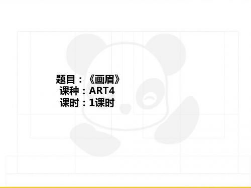 五年级上册美术课外班课件-ART4《画眉》共21张PPT-全国通用