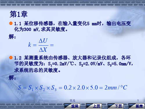 经典传感器课后习题答案2013.ppt