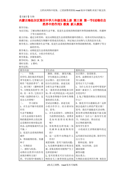 【生物】八年级生物上册第三章第一节动物在自然界中的作用教案新人教版