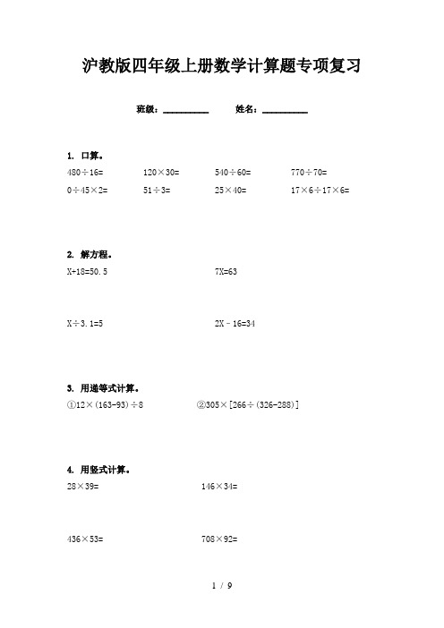 沪教版四年级上册数学计算题专项复习