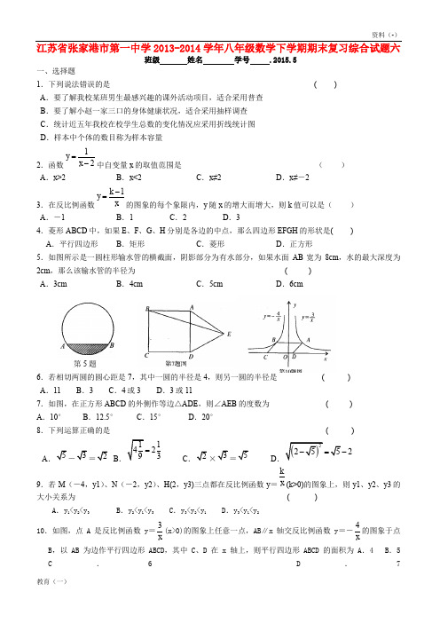 (精品-1)江苏省张家港市第一中学2019-2014学年八年级数学下学期期末复习综合试题六(无答案) 苏科版
