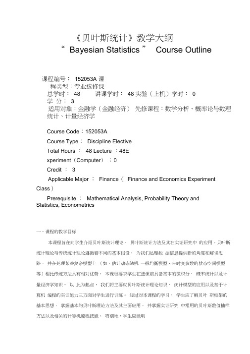 贝叶斯统计-教学大纲
