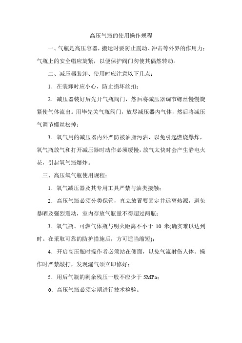 高压气瓶的使用操作规程