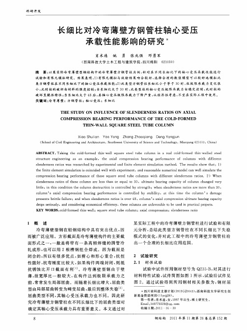 长细比对冷弯薄壁方钢管柱轴心受压承载性能影响的研究