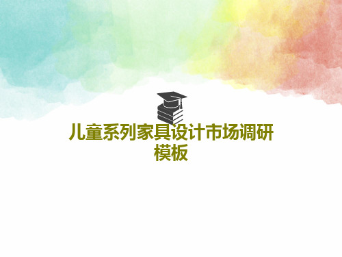 儿童系列家具设计市场调研模板PPT文档共23页