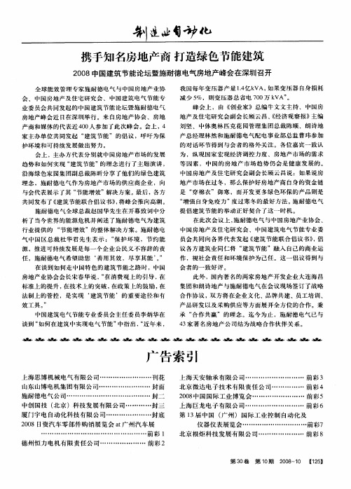 携手知名房地产商打造绿色节能建筑——2008中国建筑节能论坛暨施耐德电气房地产峰会在深圳召开