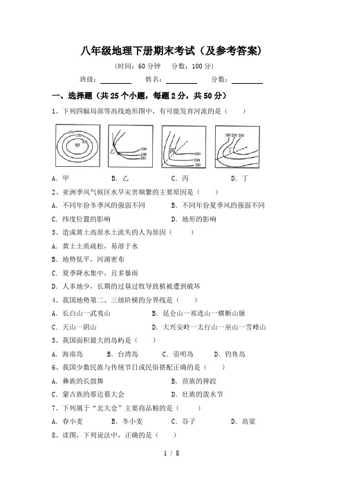 八年级地理下册期末考试(及参考答案)