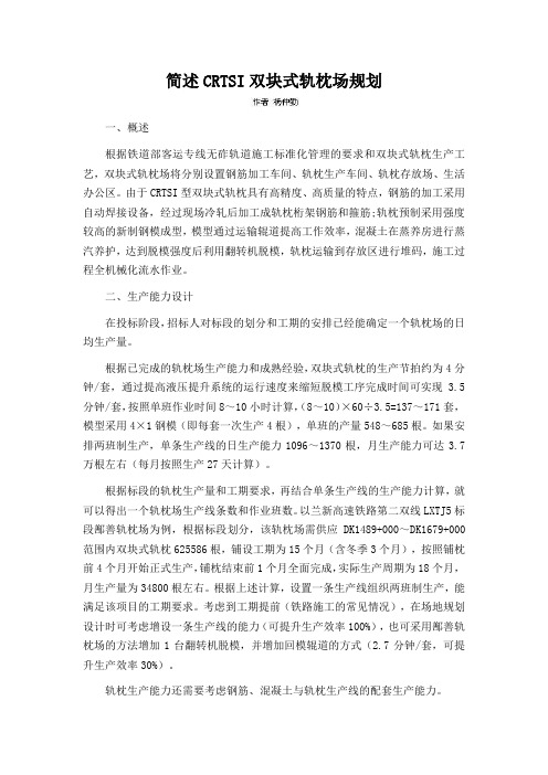 简述CRTSI双块式轨枕场规划