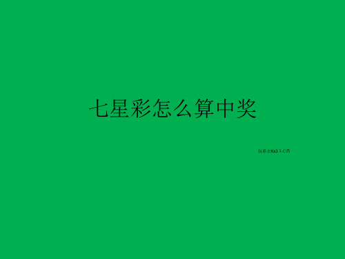 七星彩怎么算中奖