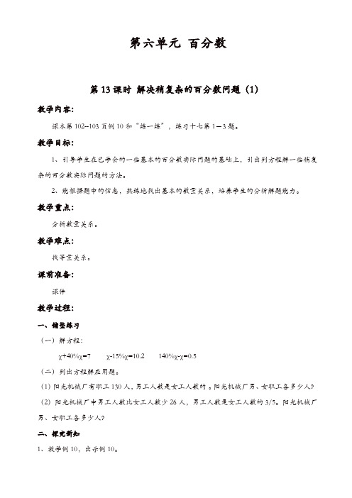 苏教版六年级数学上册教案：第13课时_解决稍复杂的百分数问题(1) 教案【精品】