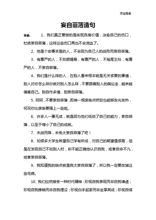 妄自菲薄造句