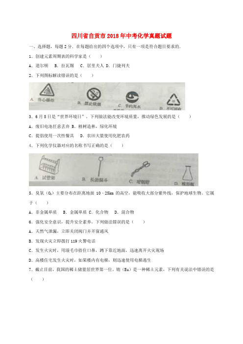 四川省自贡市2018年中考化学真题试题(含答案)