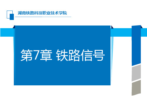 第7章 铁路信号