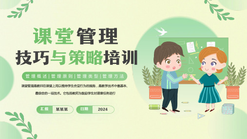 小学课堂管理技巧与策略(共30张PPT)