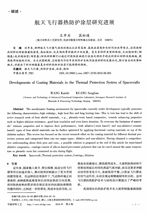 航天飞行器热防护涂层研究进展