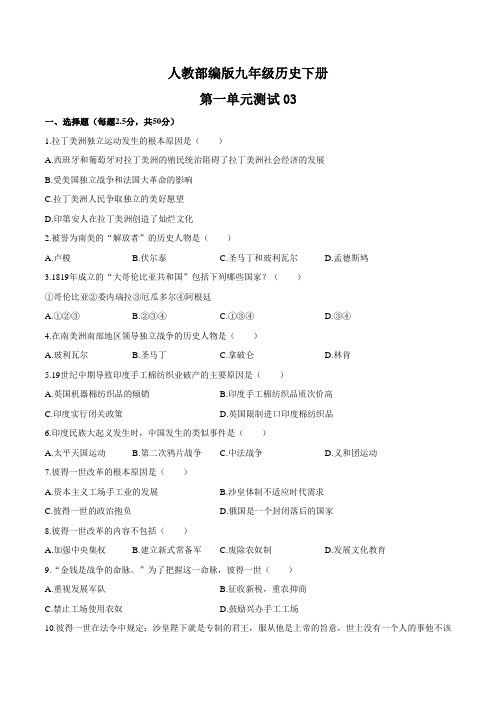 人教部编版九年级历史下册第一单元测试卷附答案