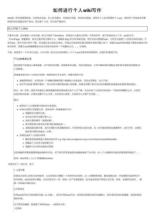 如何进行个人wiki写作