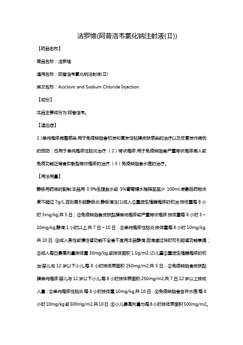 洁罗维(阿昔洛韦氯化钠注射液(Ⅱ))